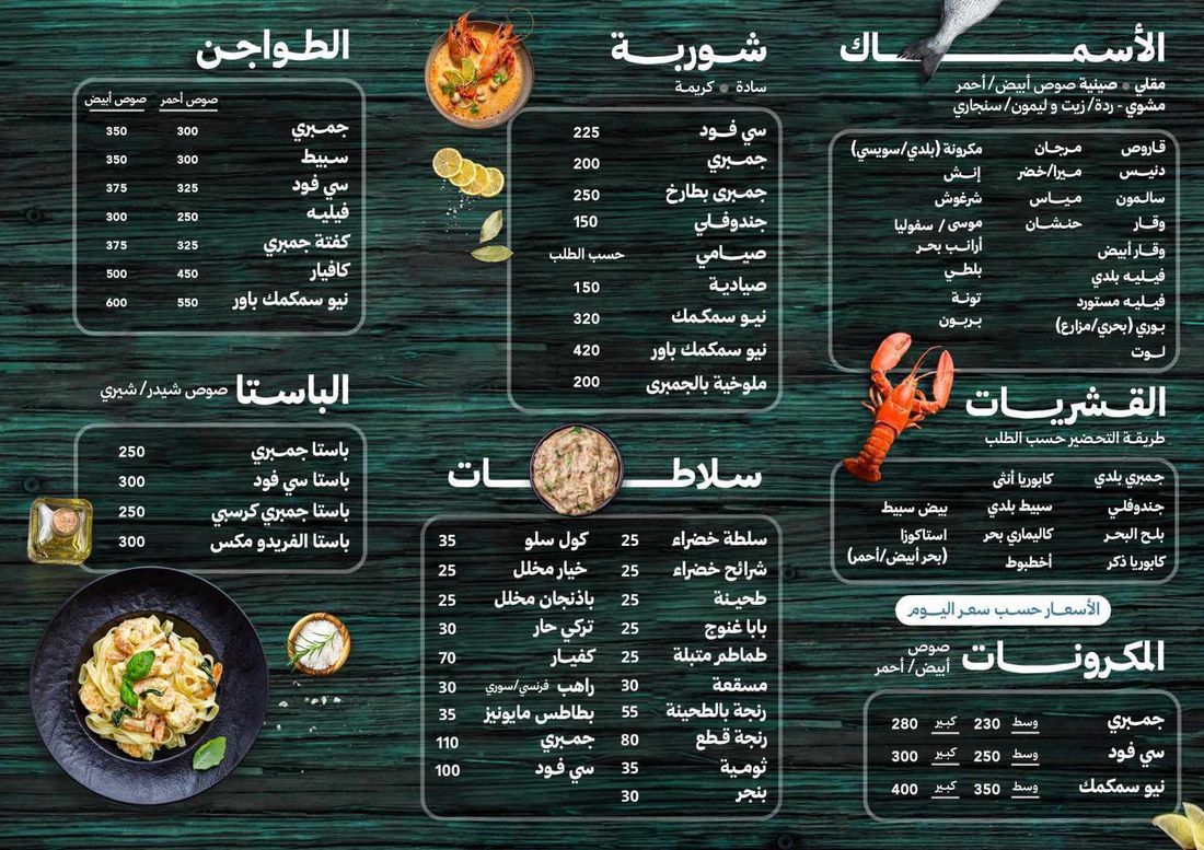 منيو نيو سمكمك - أسماك وقشريات وباستا
